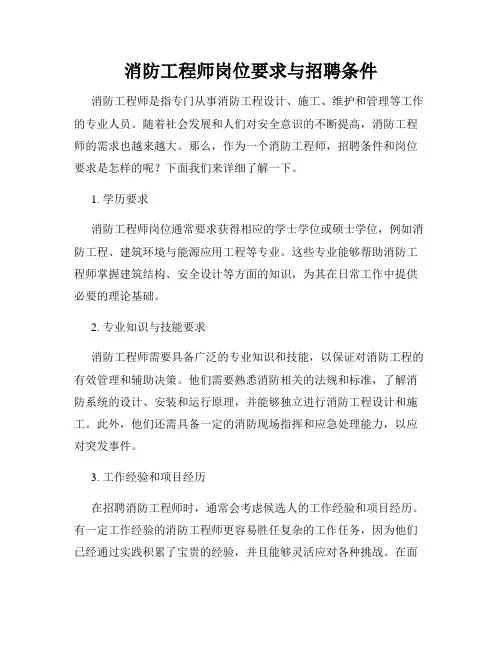 消防工程师岗位要求与招聘条件