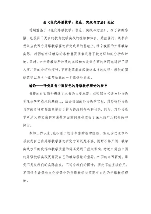 读《现代外语教学：理论、实践与方法》札记