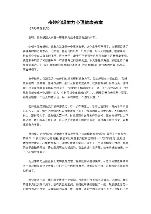 奇妙的想象力心理健康教案