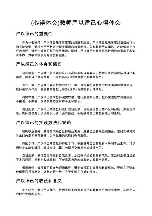 (心得体会)教师严以律己心得体会