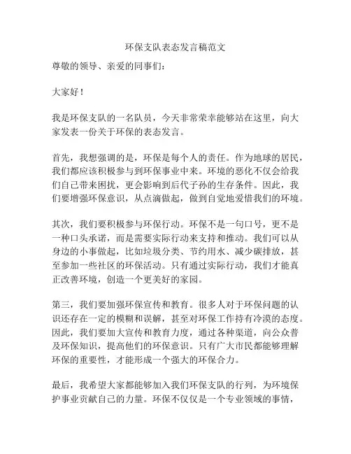 环保支队表态发言稿范文