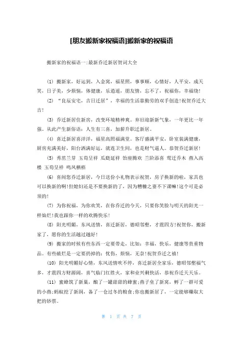 [朋友搬新家祝福语]搬新家的祝福语