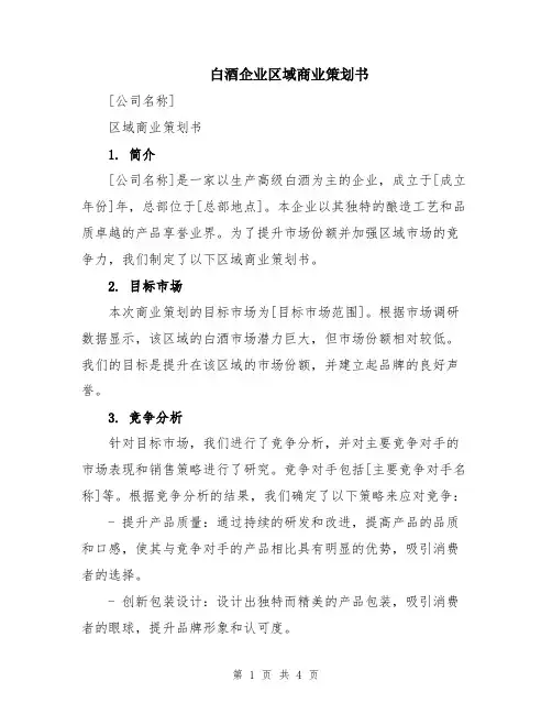 白酒企业区域商业策划书