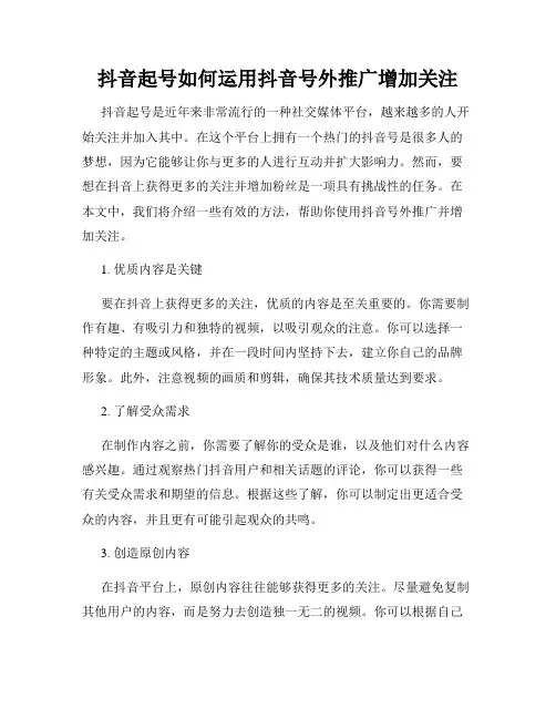 抖音起号如何运用抖音号外推广增加关注