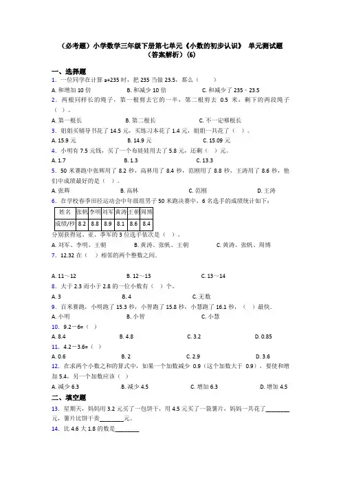 (必考题)小学数学三年级下册第七单元《小数的初步认识》 单元测试题(答案解析)(6)