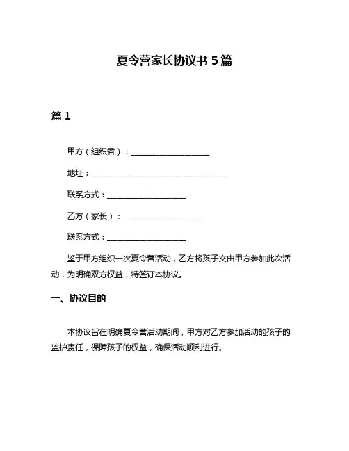 夏令营家长协议书5篇