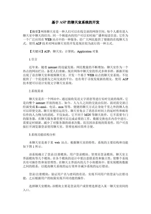基于ASP的聊天室系统的开发