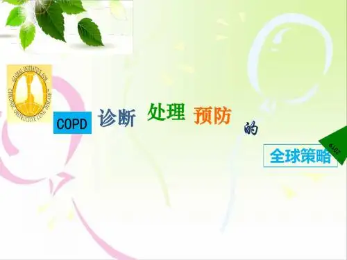 copd全球策略中文版 78页PPT文档