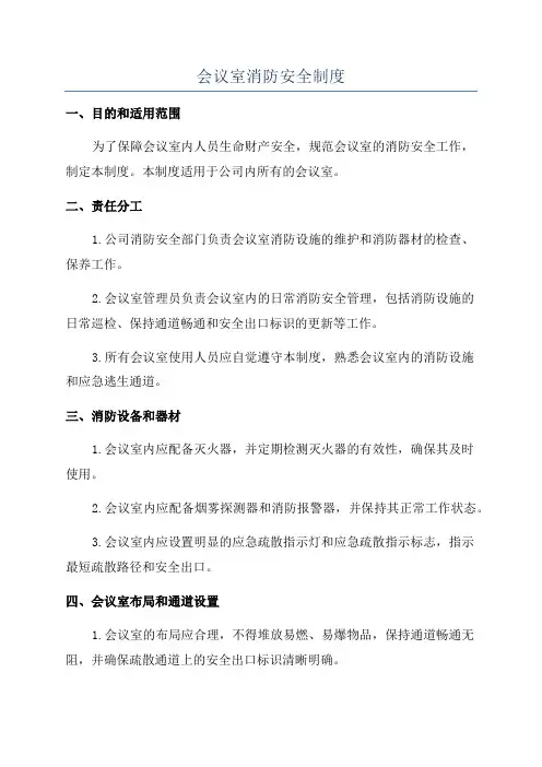 会议室消防安全制度