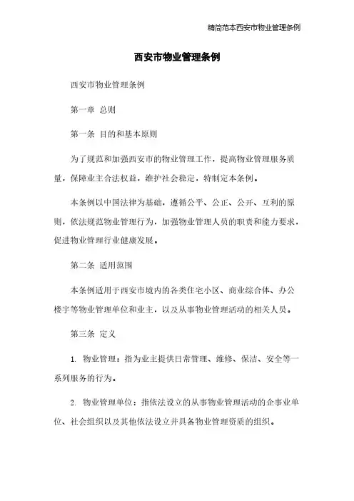 精简范本西安市物业管理条例