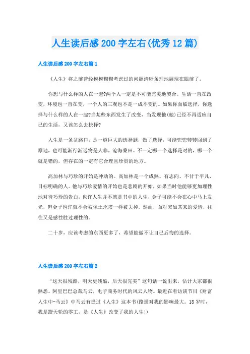 人生读后感200字左右(优秀12篇)