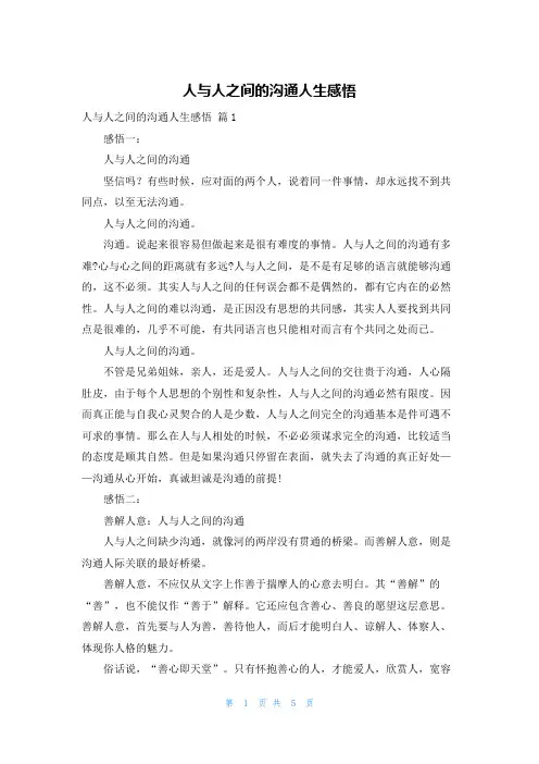 人与人之间的沟通人生感悟