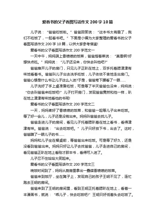 爱看书的父子看图写话作文200字10篇