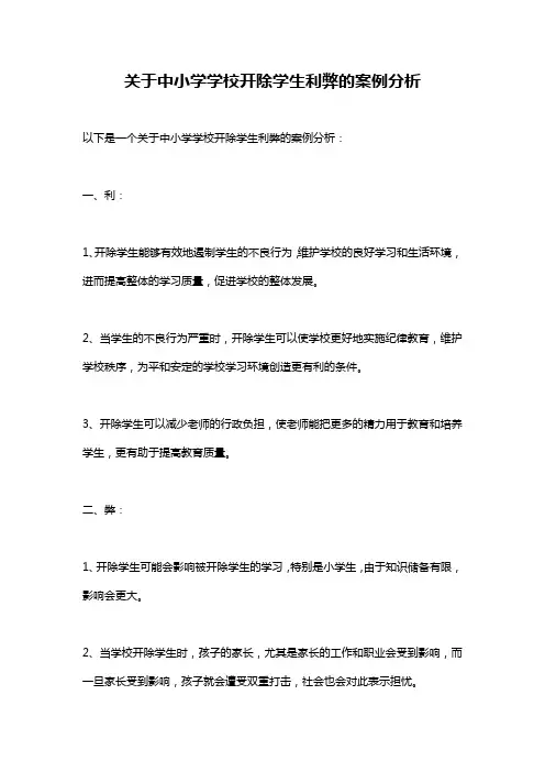 关于中小学学校开除学生利弊的案例分析