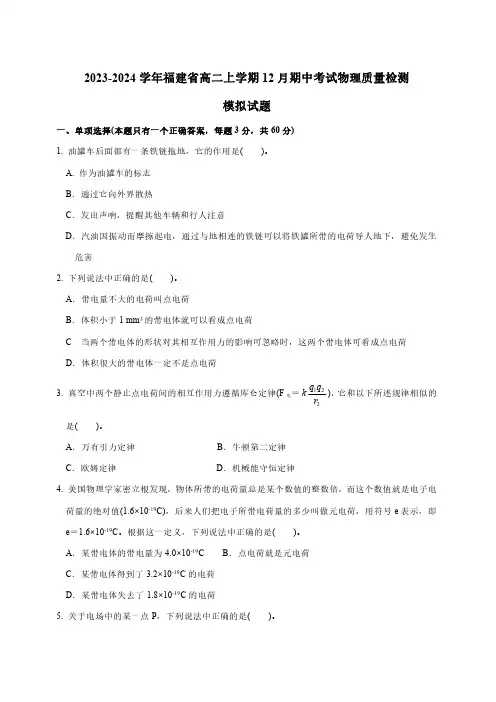 2023-2024学年福建省高二上学期12月期中考试物理质量检测模拟试题(含答案)