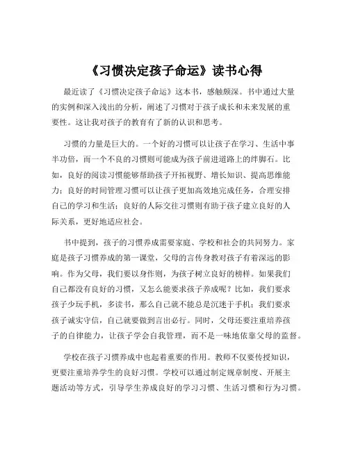 《习惯决定孩子命运》读书心得