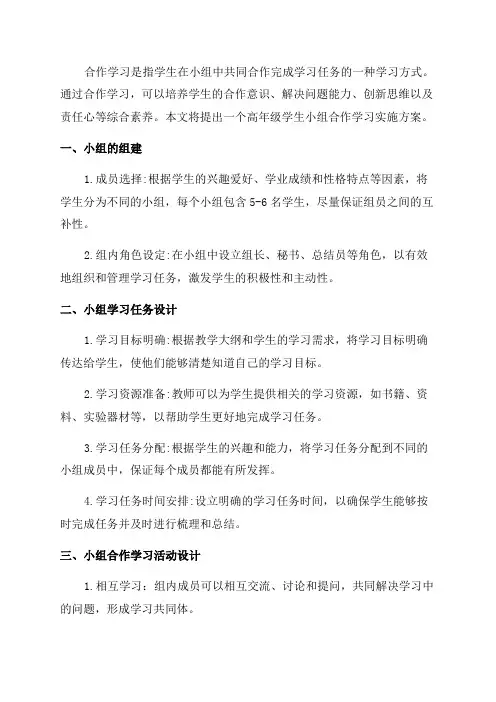 高年级学生小组合作学习实施方案