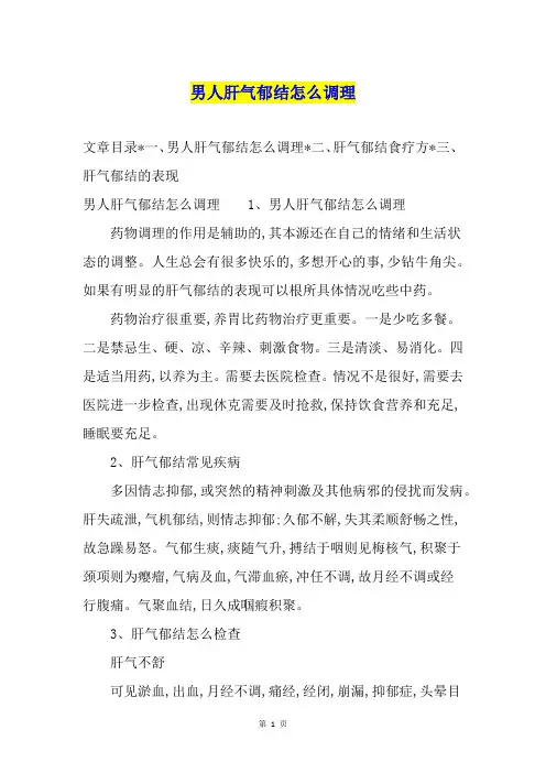 男人肝气郁结怎么调理