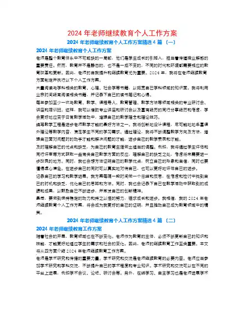 2024年教师继续教育个人工作计划4篇