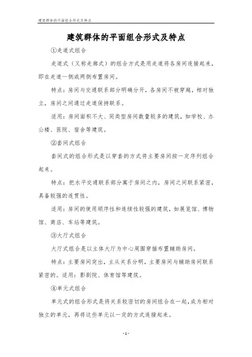 建筑群体的平面组合形式及特点