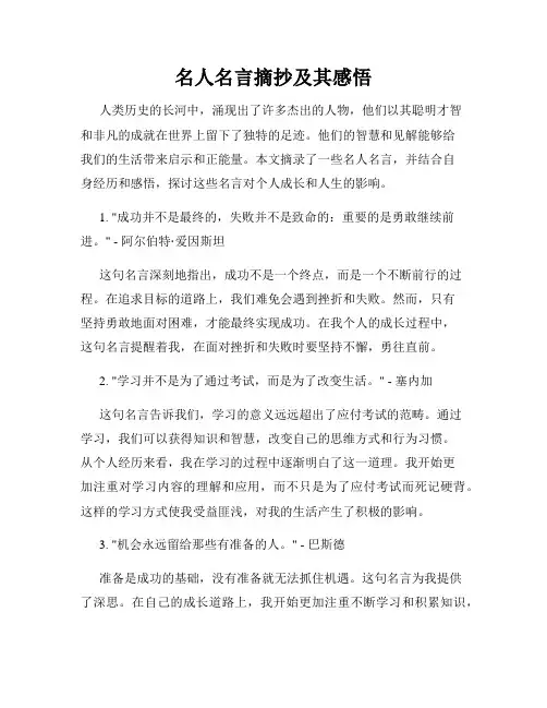 名人名言摘抄及其感悟