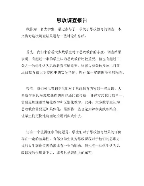 思政调查报告