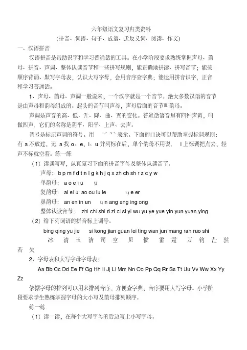 六年级下册语文(拼音、词语、句子、成语、近反义词、阅读、作文)归类复习资料(各种版本通用)