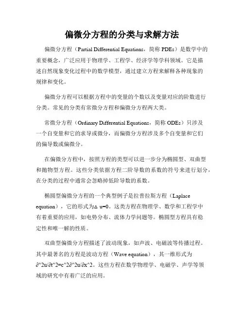偏微分方程的分类与求解方法