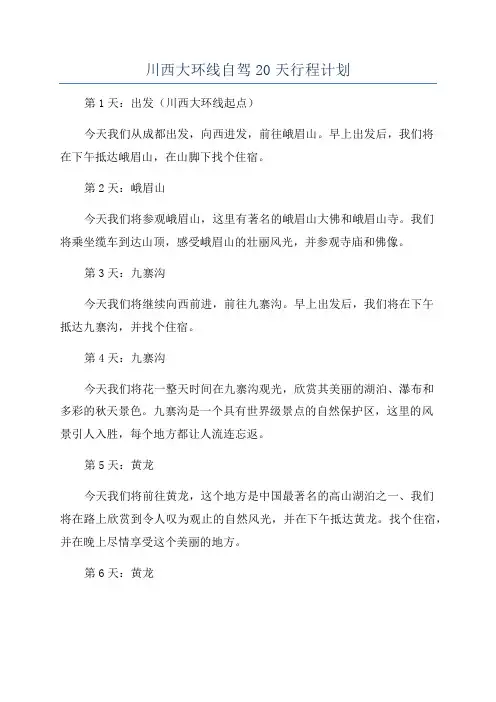 川西大环线自驾20天行程计划