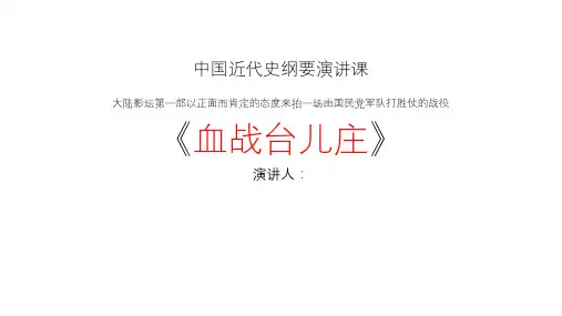 血战台儿庄