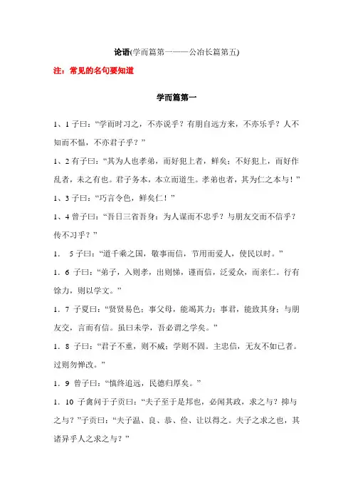 论语(学而篇第一——公冶长篇第五)