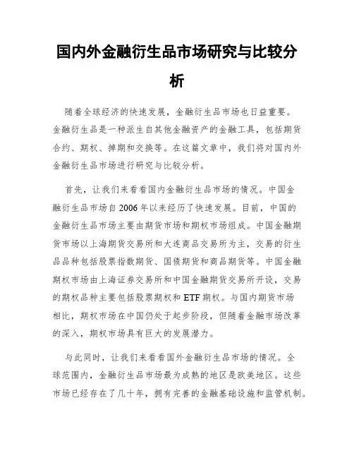 国内外金融衍生品市场研究与比较分析
