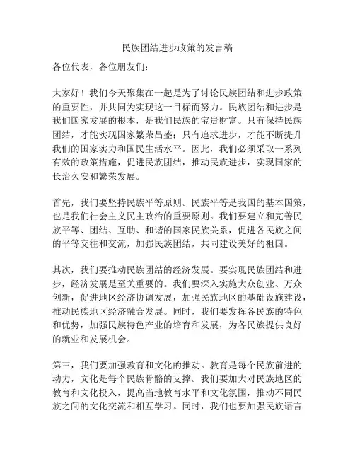 民族团结进步政策的发言稿