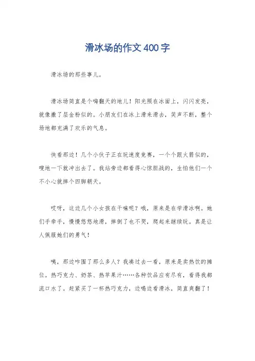 滑冰场的作文400字