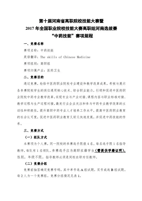 2017年河南高职院校技能大赛中药技能赛项规程