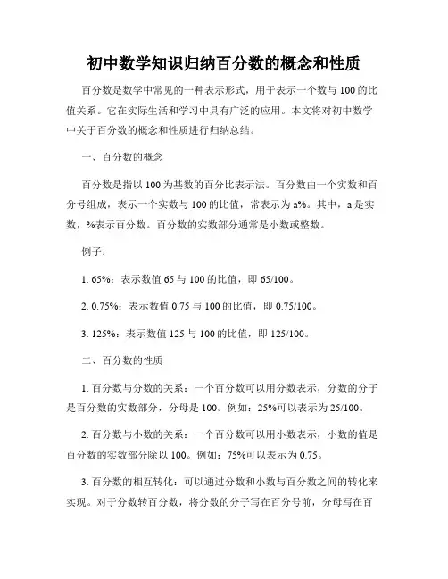 初中数学知识归纳百分数的概念和性质
