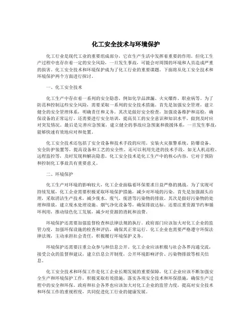 化工安全技术与环境保护