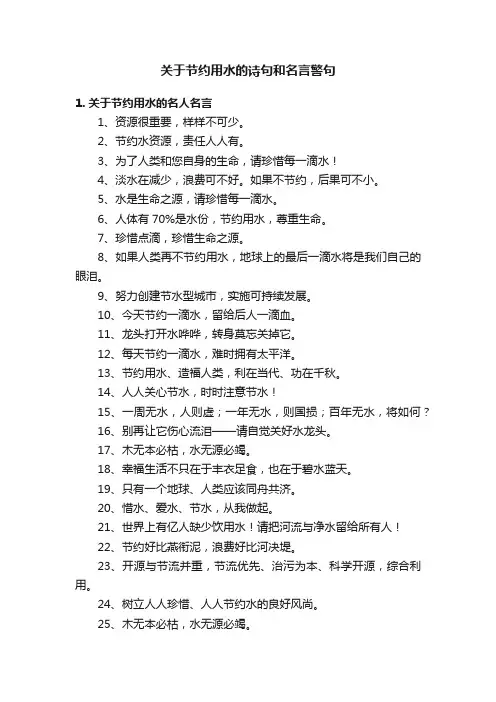 关于节约用水的诗句和名言警句