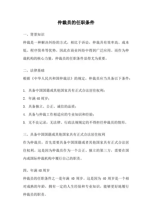 仲裁员的任职条件