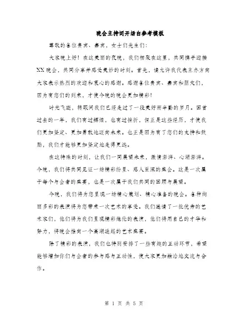晚会主持词开场白参考模板（3篇）