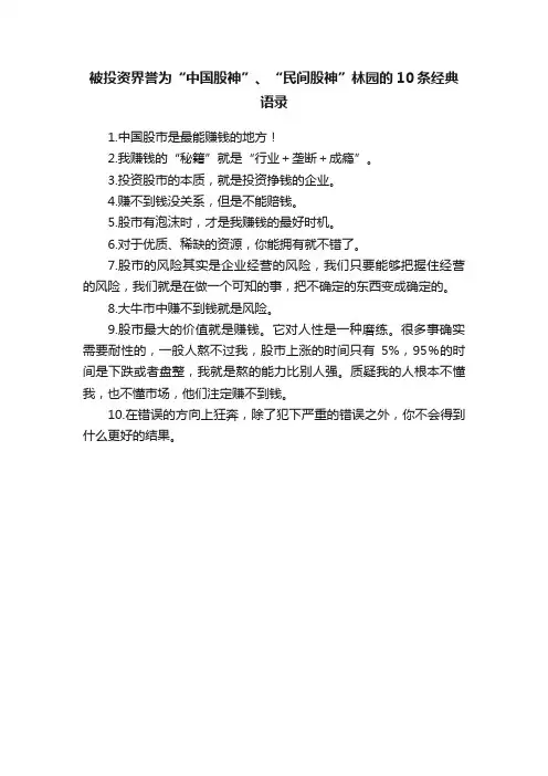 被投资界誉为“中国股神”、“民间股神”林园的10条经典语录