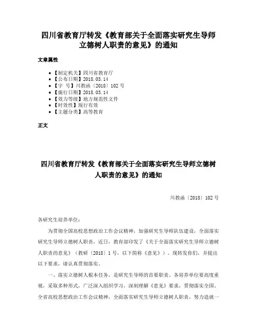 四川省教育厅转发《教育部关于全面落实研究生导师立德树人职责的意见》的通知