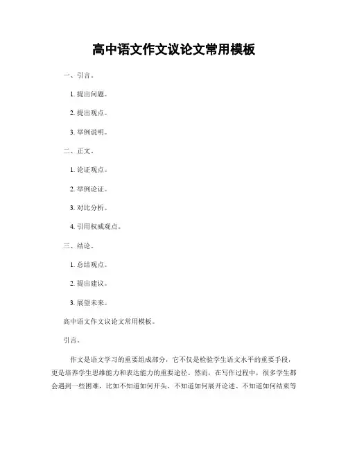 高中语文作文议论文常用模板