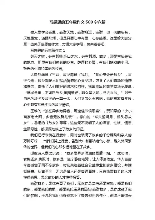 写感恩的五年级作文500字六篇