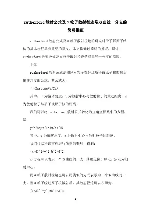 rutherford散射公式及α粒子散射径迹是双曲线一分支的简明推证