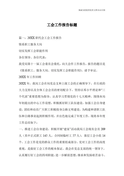 工会工作报告标题