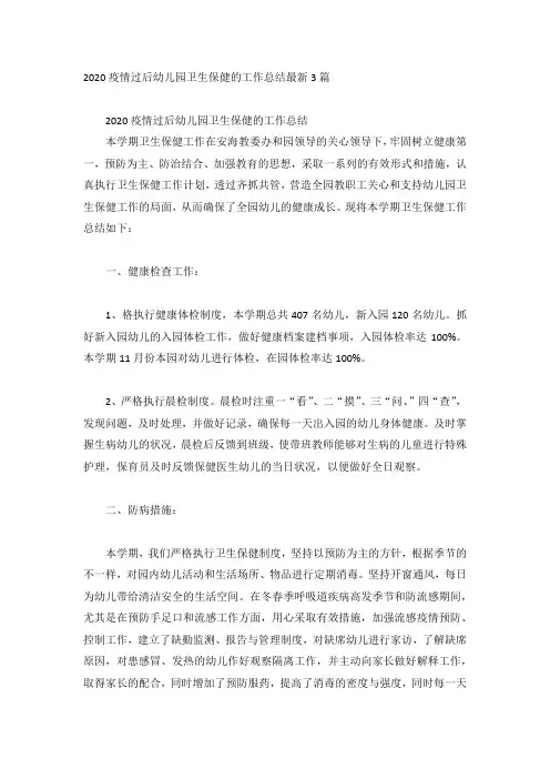2020疫情过后幼儿园卫生保健的工作总结最新3篇