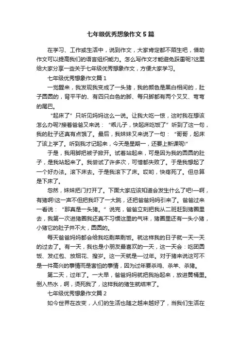 七年级优秀想象作文5篇