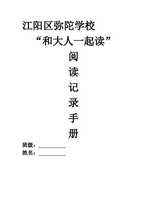 “和大人一起读”阅读记录卡