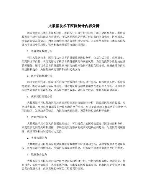 大数据技术下医院统计内容分析